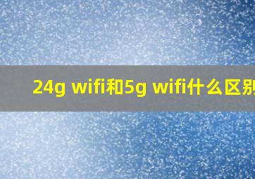 24g wifi和5g wifi什么区别